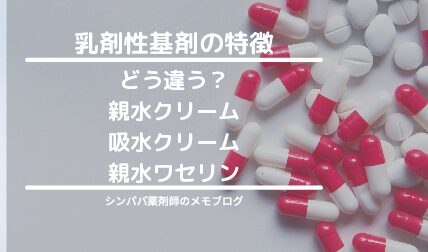 乳剤性基剤の特徴 親水クリーム 吸水クリーム 親水ワセリンってどう違う